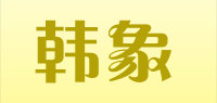 韩象品牌logo