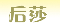 后莎品牌logo