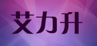 艾力升品牌logo