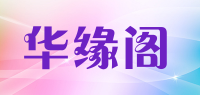 华缘阁品牌logo
