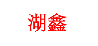 湖鑫品牌logo
