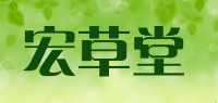 宏草堂品牌logo