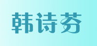 韩诗芬品牌logo