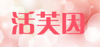 活芙因品牌logo