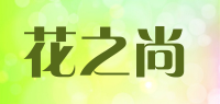 花之尚品牌logo