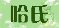 哈氏品牌logo