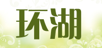 环湖品牌logo