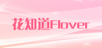 花知道Flover品牌logo