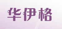 华伊格品牌logo