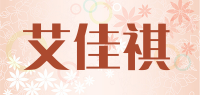 艾佳祺品牌logo