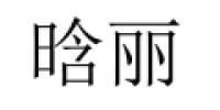 晗丽品牌logo