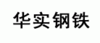华实品牌logo