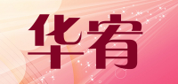 华宥品牌logo