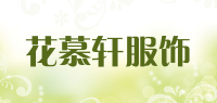 花慕轩服饰品牌logo