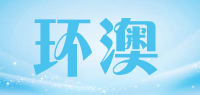 环澳品牌logo
