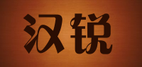 汉锐品牌logo
