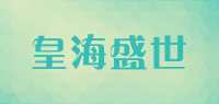 皇海盛世品牌logo