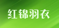 红锦羽衣品牌logo