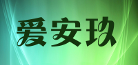 爱安玖品牌logo