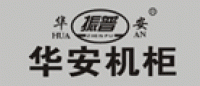 华安品牌logo