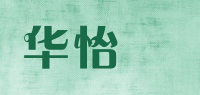 华怡姶品牌logo