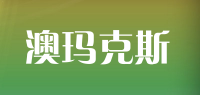 澳玛克斯品牌logo