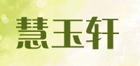 慧玉轩品牌logo