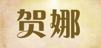 贺娜品牌logo