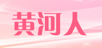黄河人品牌logo