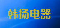 韩扬电器品牌logo