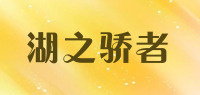 湖之骄者品牌logo