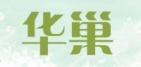 华巢品牌logo