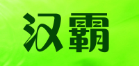 汉霸品牌logo