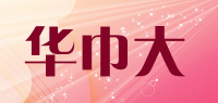 华巾大品牌logo