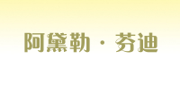 阿黛勒·芬迪品牌logo