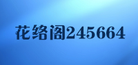 花络阁245664品牌logo