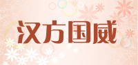 汉方国威品牌logo