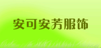 安可安芳服饰品牌logo