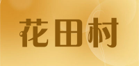 花田村品牌logo