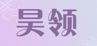 昊领品牌logo