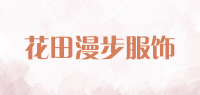 花田漫步服饰品牌logo