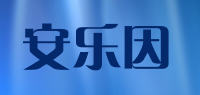 安乐因品牌logo