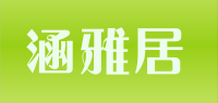涵雅居品牌logo