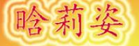 晗莉姿品牌logo