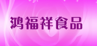 鸿福祥食品品牌logo