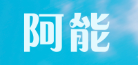 阿能品牌logo
