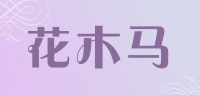 花木马品牌logo