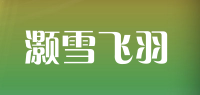 灏雪飞羽品牌logo