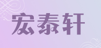 宏泰轩品牌logo