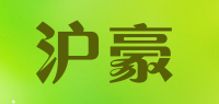 沪豪品牌logo